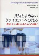 援助を求めないｸﾗｲｴﾝﾄへの対応 虐待･DV･非行に走る人の心を開く