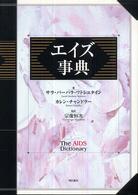 エイズ事典