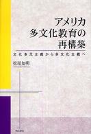 ｱﾒﾘｶ多文化教育の再構築 文化多元主義から多文化主義へ
