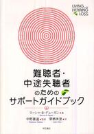 難聴者・中途失聴者のためのサポートガイドブック