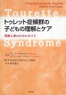 トゥレット症候群の子どもの理解とケア 教師と親のためのガイド