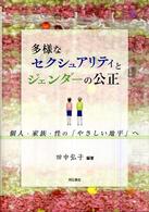 多様なセクシュアリティとジェンダーの公正 個人・家族・性の「やさしい地平」へ