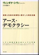 アース・デモクラシー 地球と生命の多様性に根ざした民主主義