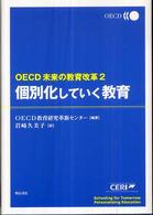 個別化していく教育 OECD未来の教育改革