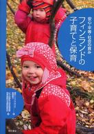 フィンランドの子育てと保育 安心・平等・社会の育み
