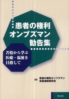 患者の権利ｵﾝﾌﾞｽﾞﾏﾝ勧告集 苦情から学ぶ医療･福祉を目指して