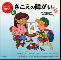 きこえの障がいってなあに? 知りたい、聞きたい、伝えたいおともだちの障がい ; 6