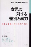 女児に対する差別と暴力 実態と撤廃に向けた取り組み