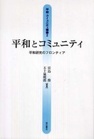 平和とコミュニティ 平和研究のフロンティア 平和・コミュニティ叢書 ; 2