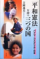 「平和憲法」を持つ三つの国 パナマ・コスタリカ・日本