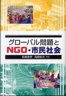 グローバル問題とNGO・市民社会