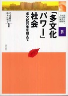 「多文化パワー」社会 多文化共生を超えて 国際交流・協力活動入門講座 ; 4