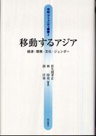 移動するアジア 経済・開発・文化・ジェンダー 平和・コミュニティ叢書 ; 3