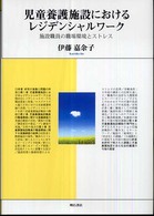 児童養護施設におけるレジデンシャルワーク 施設職員の職場環境とストレス