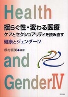 揺らぐ性・変わる医療 ケアとセクシュアリティを読み直す 健康とジェンダー