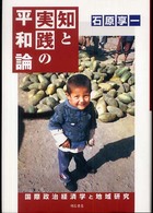 知と実践の平和論 国際政治経済学と地域研究