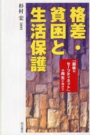 格差・貧困と生活保護 「最後のセーフティネット」の再生に向けて