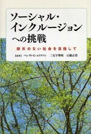 ソーシャル・インクルージョンへの挑戦 排斥のない社会を目指して