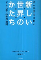 新しい世界のかたち 黒人の歴史文化とディアスポラの世界地図