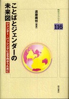 ことばとジェンダーの未来図 ジェンダー・バッシングに立ち向かうために 明石ライブラリー  116