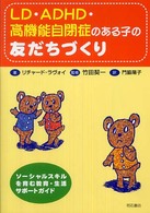 LD・ADHD・高機能自閉症のある子の友だちづくり ソーシャルスキルを育む教育・生活サポートガイド