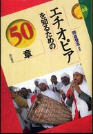 エチオピアを知るための50章 エリア・スタディーズ