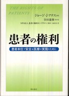 患者の権利 患者本位で安全な医療の実現のために