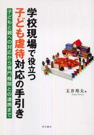 学校現場で役立つ子ども虐待対応の手引き 子どもと親への対応から専門機関との連携まで