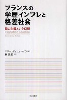 フランスの学歴インフレと格差社会 能力主義という幻想