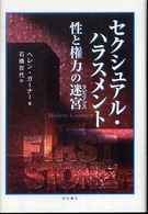 セクシュアル・ハラスメント 性と権力の迷宮 (ラビリンス)