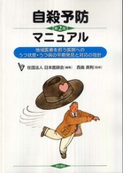 自殺予防マニュアル 地域医療を担う医師へのうつ状態・うつ病の早期発見と対応の指針