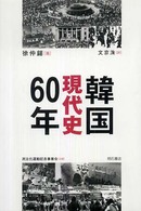 韓国現代史60年