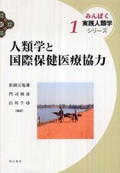 人類学と国際保健医療協力