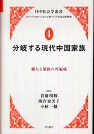 分岐する現代中国家族 個人と家族の再編成 日中社会学叢書 : グローバリゼーションと東アジア社会の新構想