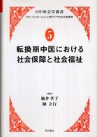 転換期中国における社会保障と社会福祉 日中社会学叢書 : グローバリゼーションと東アジア社会の新構想