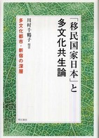 「移民国家日本」と多文化共生論 多文化都市・新宿の深層
