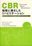 CBR地域に根ざしたリハビリテーション 障害のある人の完全参加を目指すシステムづくり