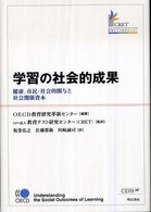 学習の社会的成果 健康、市民・社会的関与と社会関係資本