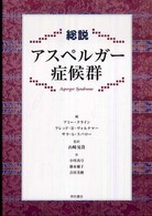 総説アスペルガー症候群
