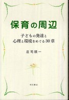 保育の周辺 子どもの発達と心理と環境をめぐる30章