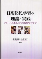 日系移民学習の理論と実践 グローバル教育と多文化教育をつなぐ