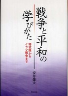 戦争と平和の学びかた 特攻隊からイラク戦争まで