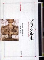 ブラジル史 世界歴史叢書