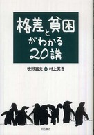 格差と貧困がわかる20講