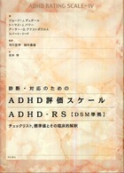 診断・対応のためのADHD評価スケールADHD-RS DSM準拠  チェックリスト,標準値とその臨床的解釈.