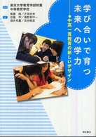 学び合いで育つ未来への学力 中高一貫教育の新しいデザイン