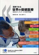 図表でみる世界の保健医療 2007年版 OECDインディケータ