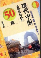 現代中国を知るための50章 エリア・スタディーズ