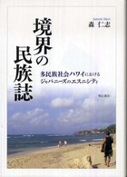 境界の民族誌 多民族社会ハワイにおけるジャパニーズのエスニシティ
