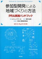 参加型開発による地域づくりの方法 PRA実践ﾊﾝﾄﾞﾌﾞｯｸ